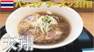 バンコクで話題の日本料理店が作るラーメンが専門以上の味だった。