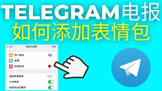 Telegram如何添加表情包 2025