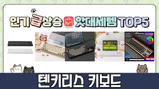 텐키리스 키보드 추천 TOP5 소비자 찐후기! 최강 가성비 제품만 모았다