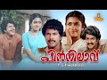 Pinnilavu Malayalam Full Movie | Mammootty | Mohanlal | Madhu | Poornima Bhagyaraj