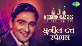 Weekend Classic Radio Show | Sunil Dutt Special | Sawan Ka Mahina | Aage Bhi Jane Na Tu |  Ek Chatur