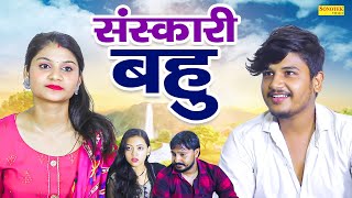 संस्कारी बहु - Sanskari Bhau - Vvip Aryan , Hitanshi Jha - Dehati Short Film - New Dehati Film