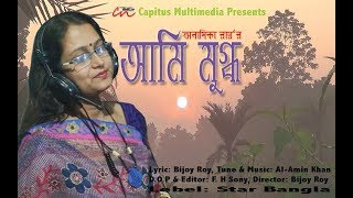 Ami Mugdha | আমি মুগ্ধ | Anamika | Bijoy Roy | Al-Amin Khan | Star Bangla | New Bangla Song 2019