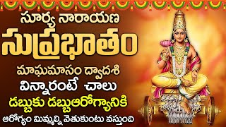 SURYA SUPRABHATAM || POPULAR BHAKTI SPECIAL SONGS || TELUGU BEST LORD SURYA SONGS