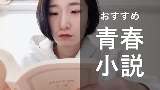 おすすめの青春小説を紹介