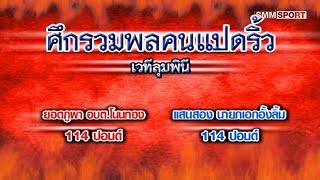 คู่ค้ำ ยอดภูผา อบต.โนนทอง - แสนสอง นายกเอกอั้งลิ้ม (Yodphupha vs Saensong)