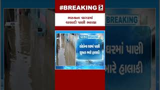 Bharuch Heavy Rain : ભરુચના વાગરમાં વરસાદી પાણી ભરાયા | Bharuch Floods | Gujarat Rains | Monsoon