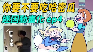 【土豆】你要不要吃哈密瓜 | 冰雪奇緣版 | 迷因動畫化 ep4