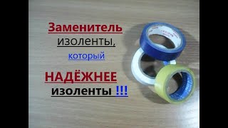 Крутой заменитель изоленты. Простой, дешёвый (даже бесплатный), удобный, доступный, надёжный, наш.