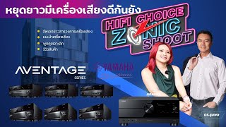 🔴 HiFi Choice Zonic Shoot [EP.9] จะหยุดยาวแล้วมีเครื่องเสียงดีกันหรือยัง ?