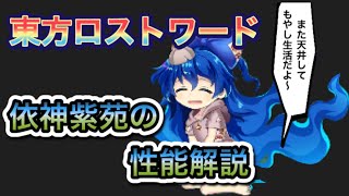 【東方ロストワード】陰気版 てゐ？ 依神紫苑の性能解説