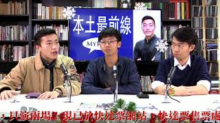 本土最前線 190109 ep47 p1 of 2 獨派聯合計劃廢除普教中 獨立運動建立港人主位意識