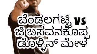 ಶೇರೇವಾಡ ಗ್ರಾಮದಲ್ಲಿ ಸಂಗೊಳ್ಳಿ ರಾಯಣ್ಣನ ಜಯತ್ಯೋತ್ಸವದಲ್ಲಿ ಬೆಂಡಲಗಟ್ಟಿ ಡೊಳ್ಳಿನ ಮೇಳಕ್ಕೆ ಕುಣಿದ ಜನತೆ....