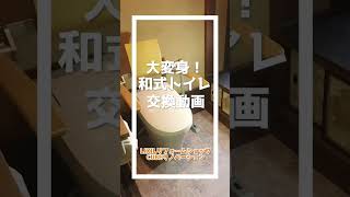 大変身！和式トイレが使いやすい洋式トイレに！！#lixil #lixilリフォームショップ #cube #リノベーション #リフォーム #cubeリノベーション #トイレ  #shorts