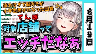 【6/19】ホロライブの昨日の見所まとめてみました【アキロゼ・沙花叉クロヱ・赤井はあと・癒月ちょこ・博衣こより・風真いろは・さくらみこ・角巻わため・獅白ぼたん・兎田ぺこら/ホロライブ切り抜き】