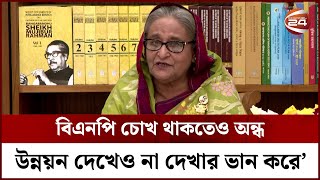 যারা উন্নয়ন দেখে না, তাদের চোখের ডাক্তার দেখানোর পরামর্শ দিলেন প্রধানমন্ত্রী | Channel 24