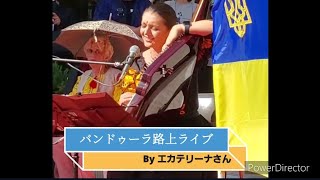 カテリーナ【KATERYNA】さん 2 ヴァンドゥーラ  STREETCONCERT AT YOKOHAMA MOTOMACHI      【曲 翼をください】【Ukraine】【Україна】