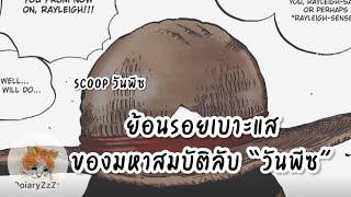 (Scoop One Piece) ย้อนรอยข้อมูล\u0026เบาะแสเกี่ยวกับสมบัติลับ “วันพีซ“ | DoiaryZzZz