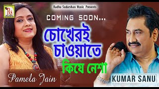 আগামীকাল আসছে ||পুজোয় কুমার শানু ও পামেলা জৈন || COMMING SOON|| KUMAR SANU \u0026 PAMELA JAIN || RS MUSIC