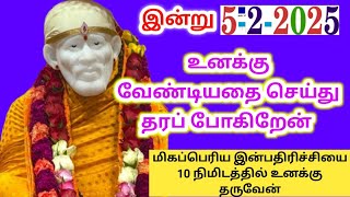 5-2-25/இன்று வேண்டியது தர போகிறேன்🌺🌺/shirdi sai baba advice/sai motivational speech/sai appa says