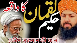 Hakeem Lukman ka waqia 💯 | Molana Abdul wahid Qureshi emotional bayaan | Usman awq