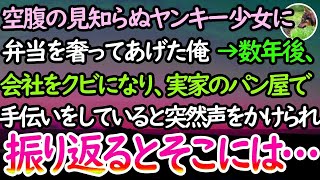 【感動する話】空腹の見知らぬ家出ヤンキー少女に弁当を奢ってあげた窓際社員の俺→数年後会社をクビになり、実家のパン屋を手伝っていると黒髪の大学生が声をかけてきて「ちょっといいですか？」【泣ける話】