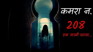 कमरा न. 208 || Room no. 208 || 【horror story】