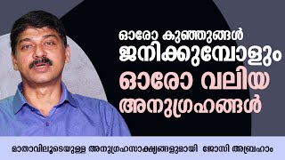 ഓരോ കുഞ്ഞുങ്ങൾ ജനിക്കുമ്പോളും ഓരോ വലിയ അനുഗ്രഹങ്ങൾ | Anugrahamala | Epi: 38 |  ShalomTV