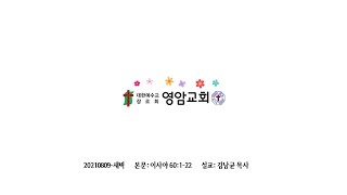 210809 새벽기도회(사60장1-22절) 김남균목사