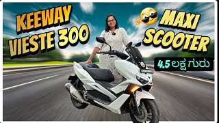 Keeway Vieste 300 ಈ ತರಹ  Scooter ನಾನು ನೋಡೇ ಇರ್ಲಿಲ್ಲ 🤯 | Maxi Scooter 4.5 ಲಕ್ಷ ಗುರು 🛵