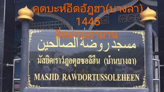 คุตบะห์อีดอัฎฮามัสยิดบางลา ปี1445 โดยอิหม่ามอามาน สืบโสตร รองประธานอิสลามภูเก็ต 17 มิ.ย.67