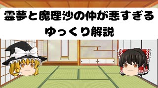 霊夢と魔理沙の仲が悪すぎるゆっくり解説