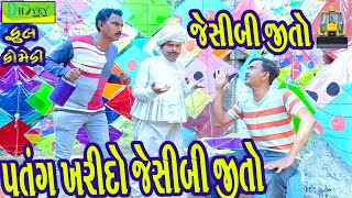 Patang Kharido JCB Jito ||પતંગ ખરીદો જેસીબી જીતો ||Comedy Videol||Deshi Comedy।।Comedy Video ll