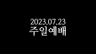 20230723 주일예배 박영선목사