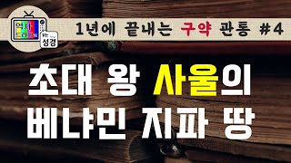 [구약관통4] 베냐민 산지, 이스르엘 평야 | 성서지리(4) | 역사드라마로 읽는 성경