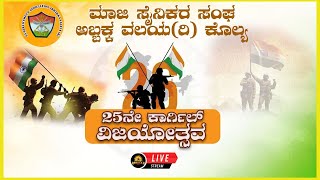 Kargil | ಮಾಜಿ ಸೈನಿಕರ ಸಂಘ ಅಬ್ಬಕ್ಕ ವಲಯ (ರಿ.) ಕೊಲ್ಯ - ೨೫ನೇ ಕಾರ್ಗಿಲ್ ವಿಜಯೋತ್ಸವ