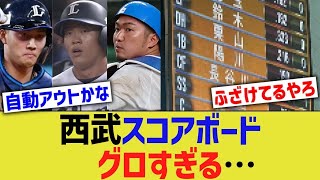 西武スコアボード、グロすぎる…【パリーグ】