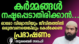 കർമ്മങ്ങൾ നഷ്ടമാകാതിരിക്കാൻ...  /  സുബൈർ സലഫി പട്ടാമ്പി  /  14/02/25