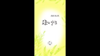 [오늘의 말씀] 0529 Today's Bible 0529