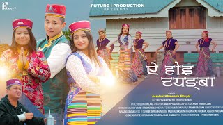 Ae Hoi Chyangba - New Tamang Song - New Music Video 2024 - Asmick khawash Bhujel, Rukshana Chhettri