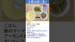 給食日記​　2023年３月２週　松山聾学校