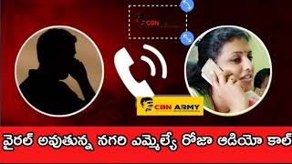 వైరల్ అవుతున్న నగరి ఎమ్మెల్యే రోజా ఆడియో కాల్ | roja sensational audio call leak