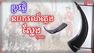 ប្រវត្តិឧបករណ៍ភ្លេង​  ស្នែង | Sneng Khmer