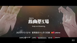 2021戲曲夢工場宣傳影片