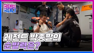 김동현의 박종팔 맞춤 훈련은 계속 된다! MBN 220430 방송