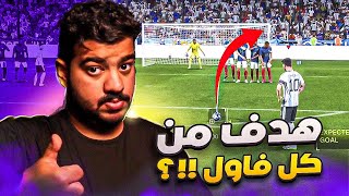 شرح لأسهل وأفضل ثلاث طرق للفاولات EAFC24 ( فيفا 24 ) 😍🔥