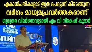 ഏകാധിപതികളോട് ഇത്ര പെട്ടെന്ന് കിഴടങ്ങുന്ന വർഗം മാധ്യമപ്രവർത്തകരാണ്