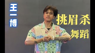 王一博挑眉杀舞蹈挑战一下啦，swag舞蹈