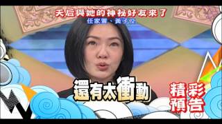 小S對佼佼說了抱歉搶先看 1/12日晚間10:00播出