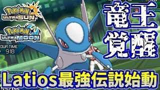 【ポケモンUSUM】竜王覚醒の時…！ラティオスが強すぎるｗｗｗ【ウルトラサン/ウルトラムーン】